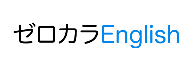 ゼロカラEnglish